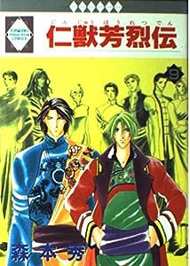 仁獣芳烈伝 9 (いち好き・コミックス)(中古品)