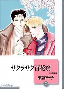 サクラサク百花寮(2) (冬水社文庫)(中古品)