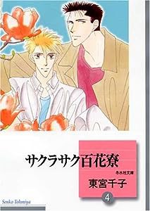 サクラサク百花寮(4)〈完結〉 (冬水社文庫)(中古品)