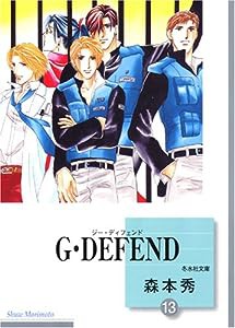 G・DEFEND(13) (冬水社文庫)(中古品)