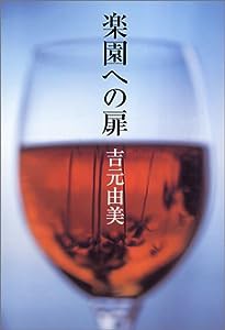 楽園への扉(中古品)