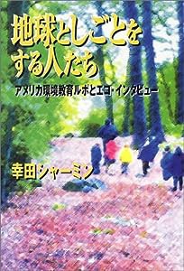 地球としごとをする人たち―アメリカ環境教育ルポとエコ・インタビュー (地球ライフ・ライブラリーECOLOGY)(中古品)