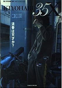 隔月刊 清春35X 清春は天才か?(中古品)