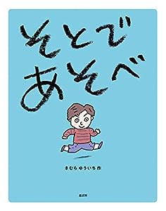 そとで あそべ(中古品)