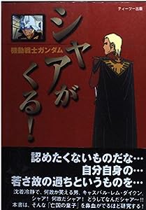 機動戦士ガンダム シャアがくる!(中古品)