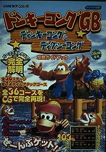 ドンキーコングGB ディンキーコング&ディクシーコング攻略ガイドブック(中古品)