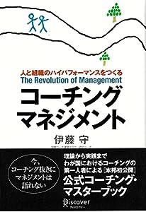 コーチング・マネジメント—人と組織のハイパフォーマンスをつくる (コーチ・エィ監修コーチングシリーズ)(中古品)