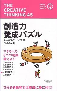 創造力養成パズル (ブレインパズルシリーズ)(中古品)