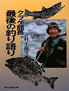 クラゲ館長 最後の釣り語り(中古品)