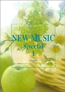 ニューミュージック・スペシャル 1―やさしく弾きたい!ピアノ・ソロ (CD+楽譜集)(中古品)