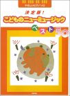 決定版!こどものニューミュージック・ベスト50―やさしいピアノ・ソロ(中古品)