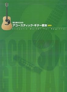 初心者のためのアコースティック・ギター教本(中古品)