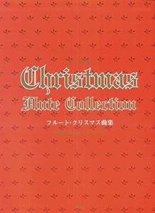 フルート・クリスマス曲集—ピアノ伴奏付(中古品)