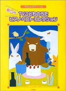 TVこどものうたピアノ・ベスト・コレクション―やさしいピアノ・ソロ 最新版(中古品)