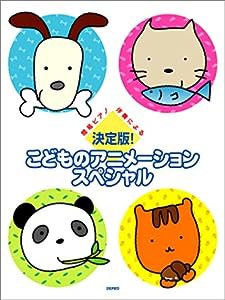 決定版!こどものアニメーション・スペシャル―簡易ピアノ伴奏による(中古品)