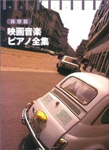 映画音楽ピアノ全集―やさしいピアノ・ソロ(中古品)