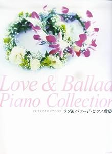 ラブ&バラード・ピアノ曲集―ワンランク上のピアノ・ソロ(中古品)