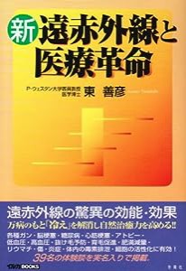 新 遠赤外線と医療革命 (イルカBOOKS)(中古品)