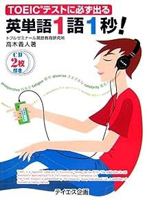 英単語1語1秒!—TOEICテストに必ず出る(中古品)