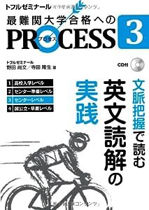 PROCESS 3 英文読解の実践 (PROCESS 英文読解)(中古品)