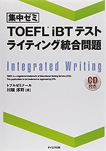 【集中ゼミ】TOEFL iBTテストライティング統合問題(中古品)