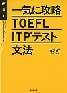 一気に攻略TOEFL ITPテスト文法(中古品)