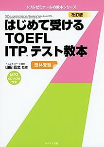 はじめて受けるTOEFL ITPテスト教本 改訂版 (トフルゼミナールの教本シリーズ)(中古品)