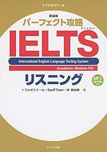 パーフェクト攻略IELTSリスニング 新装版(中古品)