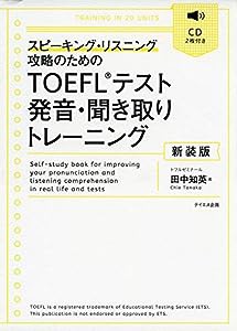 TOEFLテスト発音・聞き取りトレーニング 新装版(中古品)