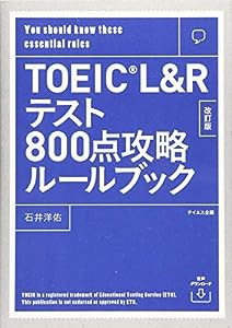 【音声ダウンロード付き】TOEIC L&Rテスト800点攻略ルールブック 改訂版(中古品)