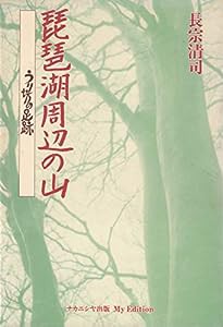 琵琶湖周辺の山—うり坊の足跡(中古品)