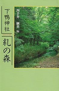 糺の森—下鴨神社(中古品)