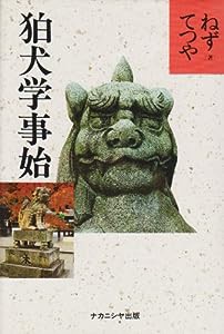 狛犬学事始(中古品)