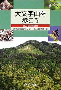 大文字山を歩こう—里山で自然観察(中古品)