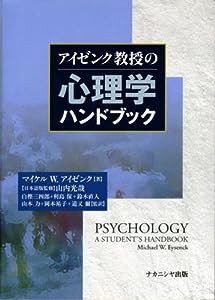 アイゼンク教授の心理学ハンドブック(中古品)