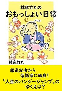 林家竹丸のおもっしょい日常(中古品)