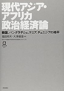 現代アジア・アフリカ政治経済論―韓国、バングラデシュ、ケニア、チュニジアの地平 (徳馬双書)(中古品)