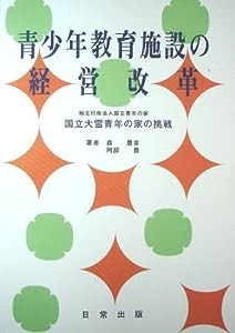 青少年教育施設の経営改革―独立行政法人国立青年の家国立大雪青年の家の挑戦(中古品)