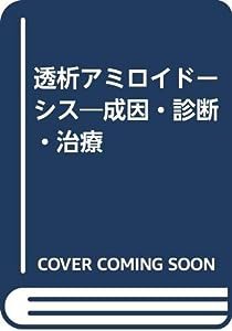 透析アミロイドーシス―成因・診断・治療(中古品)