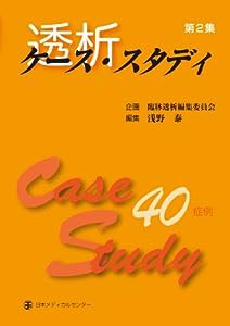 透析ケース・スタディ 第2集―40症例(中古品)