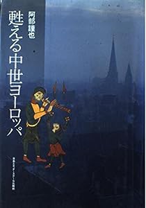 甦える中世ヨーロッパ(中古品)