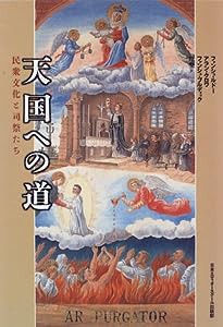 天国への道—民衆文化と司祭たち(中古品)