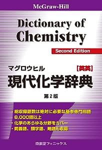 マグロウヒル現代化学辞典 英英(中古品)