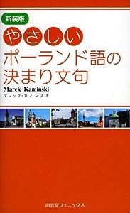 やさしいポーランド語の決まり文句(中古品)