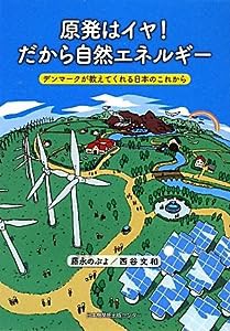 原発はイヤ!だから自然エネルギー—デンマークが教えてくれる日本のこれから(中古品)