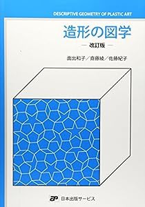 造形の図学(中古品)