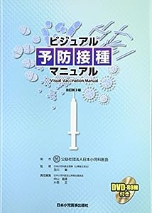 ビジュアル予防接種マニュアル(中古品)