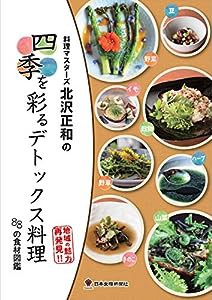 四季を彩るデトックス料理-88の食材図鑑(中古品)