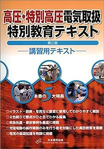 高圧・特別高圧電気取扱特別教育テキスト 第2版(中古品)