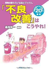 「不良改善」はこうやれ!―現場の困りごと「お助けブックス」(中古品)